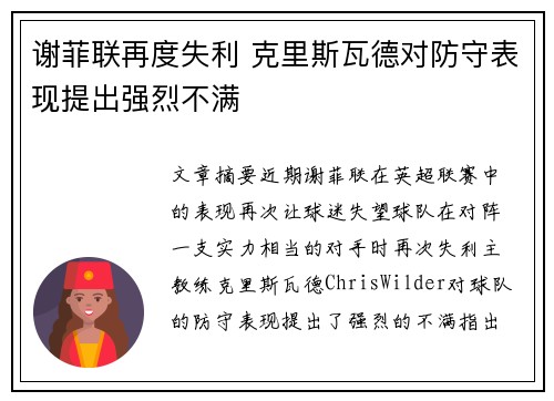 谢菲联再度失利 克里斯瓦德对防守表现提出强烈不满