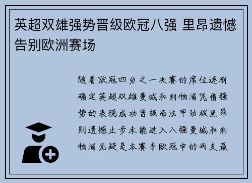 英超双雄强势晋级欧冠八强 里昂遗憾告别欧洲赛场