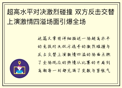 超高水平对决激烈碰撞 双方反击交替上演激情四溢场面引爆全场