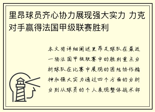 里昂球员齐心协力展现强大实力 力克对手赢得法国甲级联赛胜利