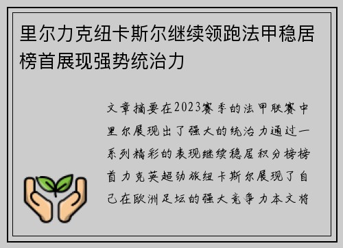 里尔力克纽卡斯尔继续领跑法甲稳居榜首展现强势统治力