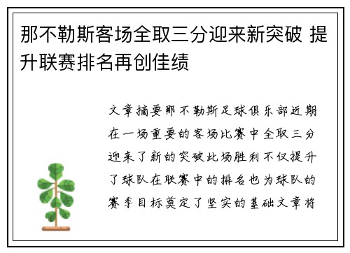 那不勒斯客场全取三分迎来新突破 提升联赛排名再创佳绩