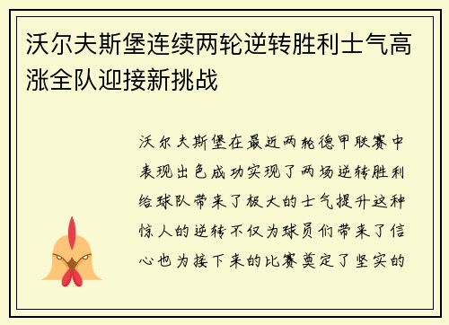 沃尔夫斯堡连续两轮逆转胜利士气高涨全队迎接新挑战