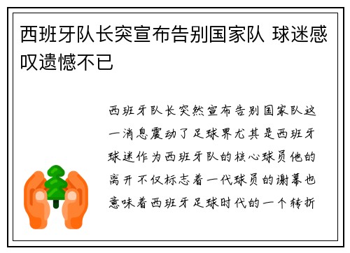 西班牙队长突宣布告别国家队 球迷感叹遗憾不已