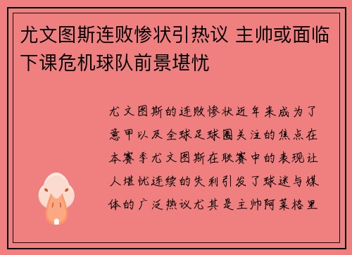 尤文图斯连败惨状引热议 主帅或面临下课危机球队前景堪忧