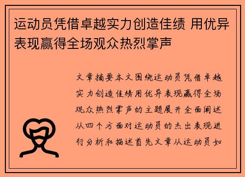 运动员凭借卓越实力创造佳绩 用优异表现赢得全场观众热烈掌声