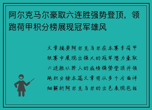阿尔克马尔豪取六连胜强势登顶，领跑荷甲积分榜展现冠军雄风