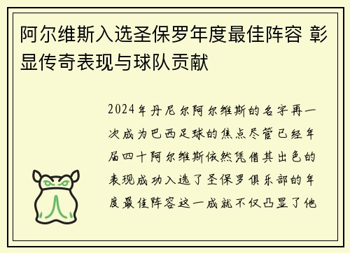 阿尔维斯入选圣保罗年度最佳阵容 彰显传奇表现与球队贡献