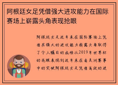 阿根廷女足凭借强大进攻能力在国际赛场上崭露头角表现抢眼