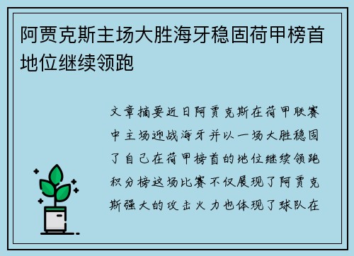 阿贾克斯主场大胜海牙稳固荷甲榜首地位继续领跑
