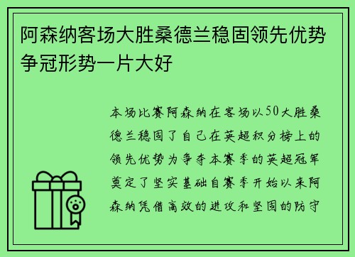 阿森纳客场大胜桑德兰稳固领先优势争冠形势一片大好