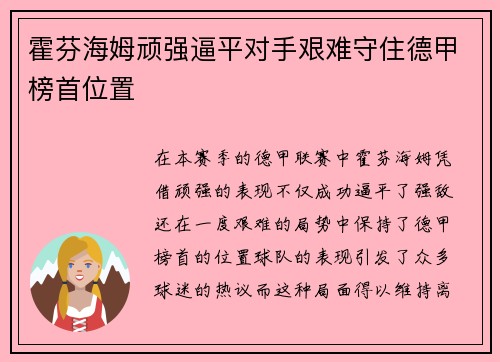 霍芬海姆顽强逼平对手艰难守住德甲榜首位置