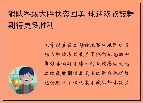 狼队客场大胜状态回勇 球迷欢欣鼓舞期待更多胜利