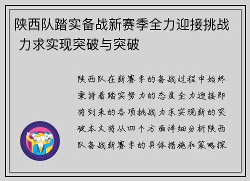 陕西队踏实备战新赛季全力迎接挑战 力求实现突破与突破