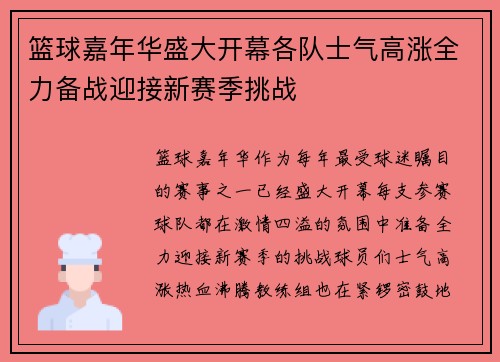 篮球嘉年华盛大开幕各队士气高涨全力备战迎接新赛季挑战