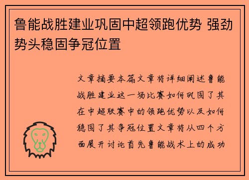 鲁能战胜建业巩固中超领跑优势 强劲势头稳固争冠位置