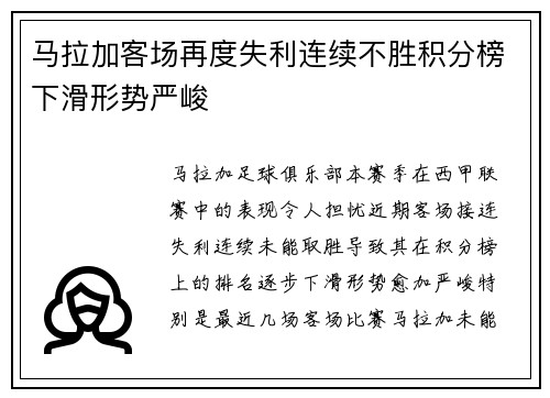 马拉加客场再度失利连续不胜积分榜下滑形势严峻