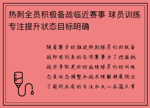热刺全员积极备战临近赛事 球员训练专注提升状态目标明确