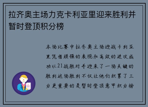 拉齐奥主场力克卡利亚里迎来胜利并暂时登顶积分榜