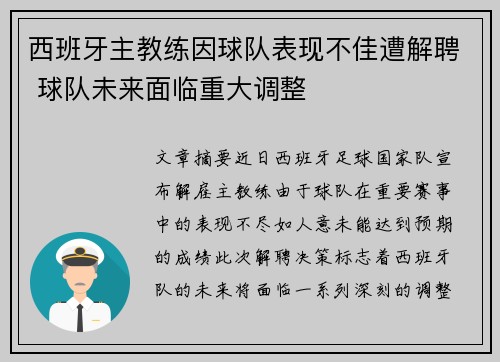 西班牙主教练因球队表现不佳遭解聘 球队未来面临重大调整