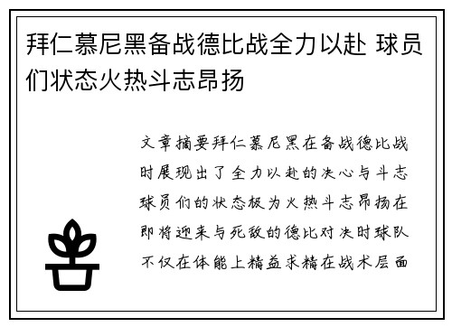 拜仁慕尼黑备战德比战全力以赴 球员们状态火热斗志昂扬