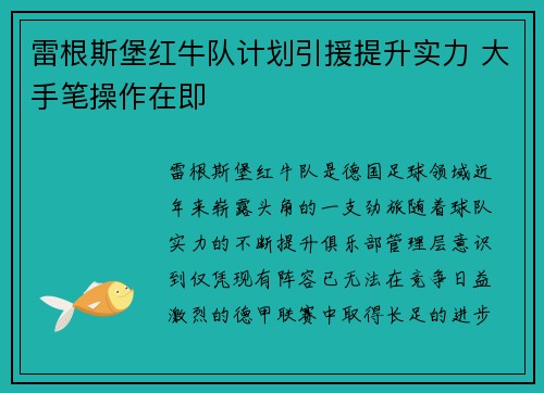 雷根斯堡红牛队计划引援提升实力 大手笔操作在即