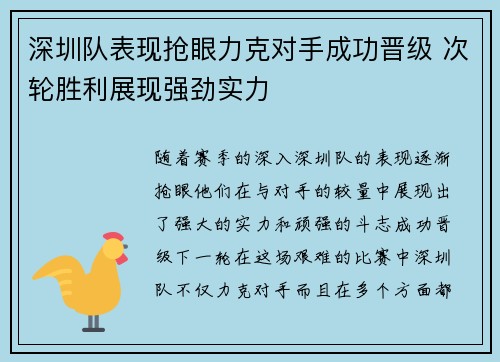 深圳队表现抢眼力克对手成功晋级 次轮胜利展现强劲实力
