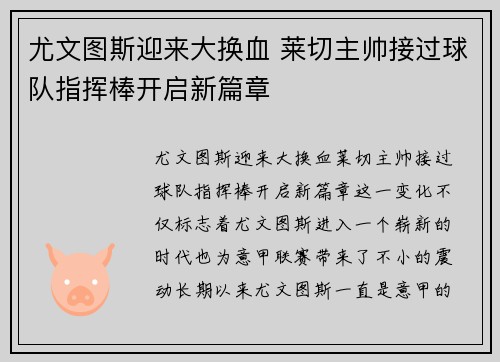 尤文图斯迎来大换血 莱切主帅接过球队指挥棒开启新篇章