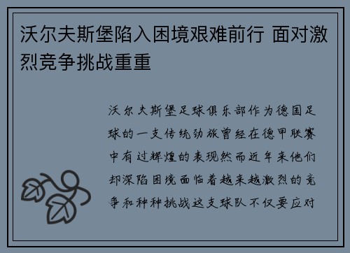 沃尔夫斯堡陷入困境艰难前行 面对激烈竞争挑战重重