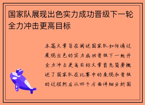 国家队展现出色实力成功晋级下一轮全力冲击更高目标