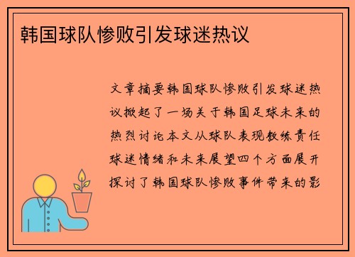 韩国球队惨败引发球迷热议