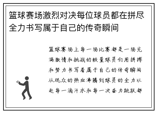 篮球赛场激烈对决每位球员都在拼尽全力书写属于自己的传奇瞬间