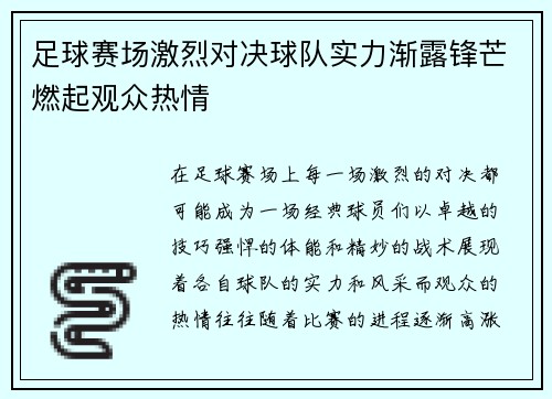 足球赛场激烈对决球队实力渐露锋芒燃起观众热情