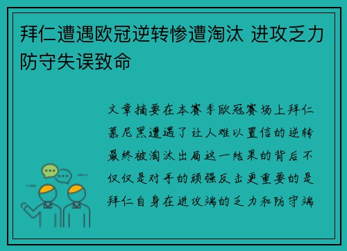 拜仁遭遇欧冠逆转惨遭淘汰 进攻乏力防守失误致命