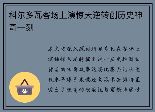 科尔多瓦客场上演惊天逆转创历史神奇一刻