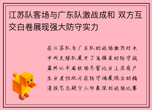 江苏队客场与广东队激战成和 双方互交白卷展现强大防守实力