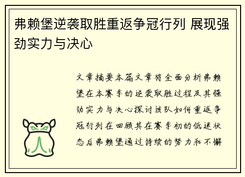 弗赖堡逆袭取胜重返争冠行列 展现强劲实力与决心