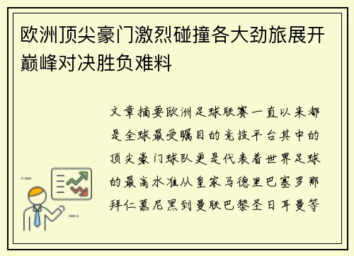 欧洲顶尖豪门激烈碰撞各大劲旅展开巅峰对决胜负难料