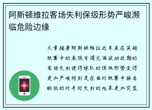 阿斯顿维拉客场失利保级形势严峻濒临危险边缘