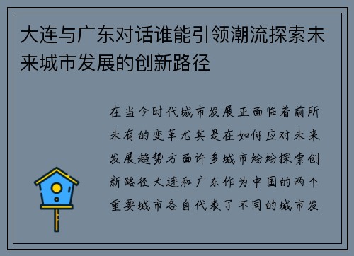 大连与广东对话谁能引领潮流探索未来城市发展的创新路径