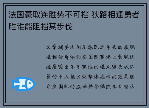 法国豪取连胜势不可挡 狭路相逢勇者胜谁能阻挡其步伐