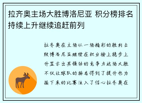拉齐奥主场大胜博洛尼亚 积分榜排名持续上升继续追赶前列