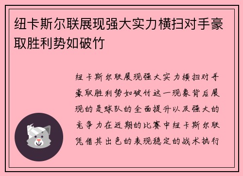 纽卡斯尔联展现强大实力横扫对手豪取胜利势如破竹