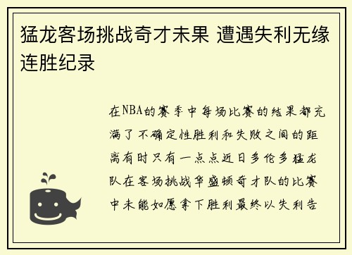 猛龙客场挑战奇才未果 遭遇失利无缘连胜纪录