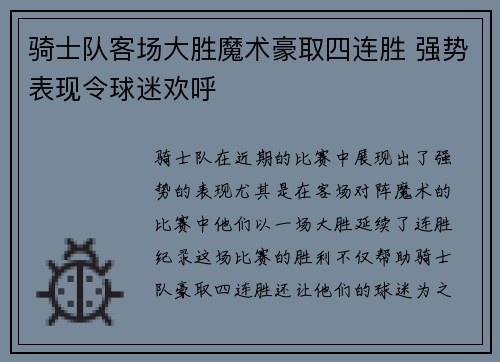 骑士队客场大胜魔术豪取四连胜 强势表现令球迷欢呼