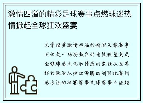 激情四溢的精彩足球赛事点燃球迷热情掀起全球狂欢盛宴