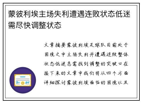蒙彼利埃主场失利遭遇连败状态低迷需尽快调整状态