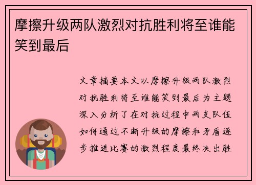 摩擦升级两队激烈对抗胜利将至谁能笑到最后