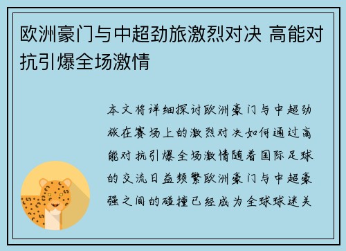 欧洲豪门与中超劲旅激烈对决 高能对抗引爆全场激情