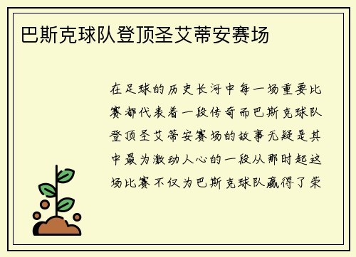 巴斯克球队登顶圣艾蒂安赛场